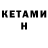 Кетамин ketamine Celah Johnson